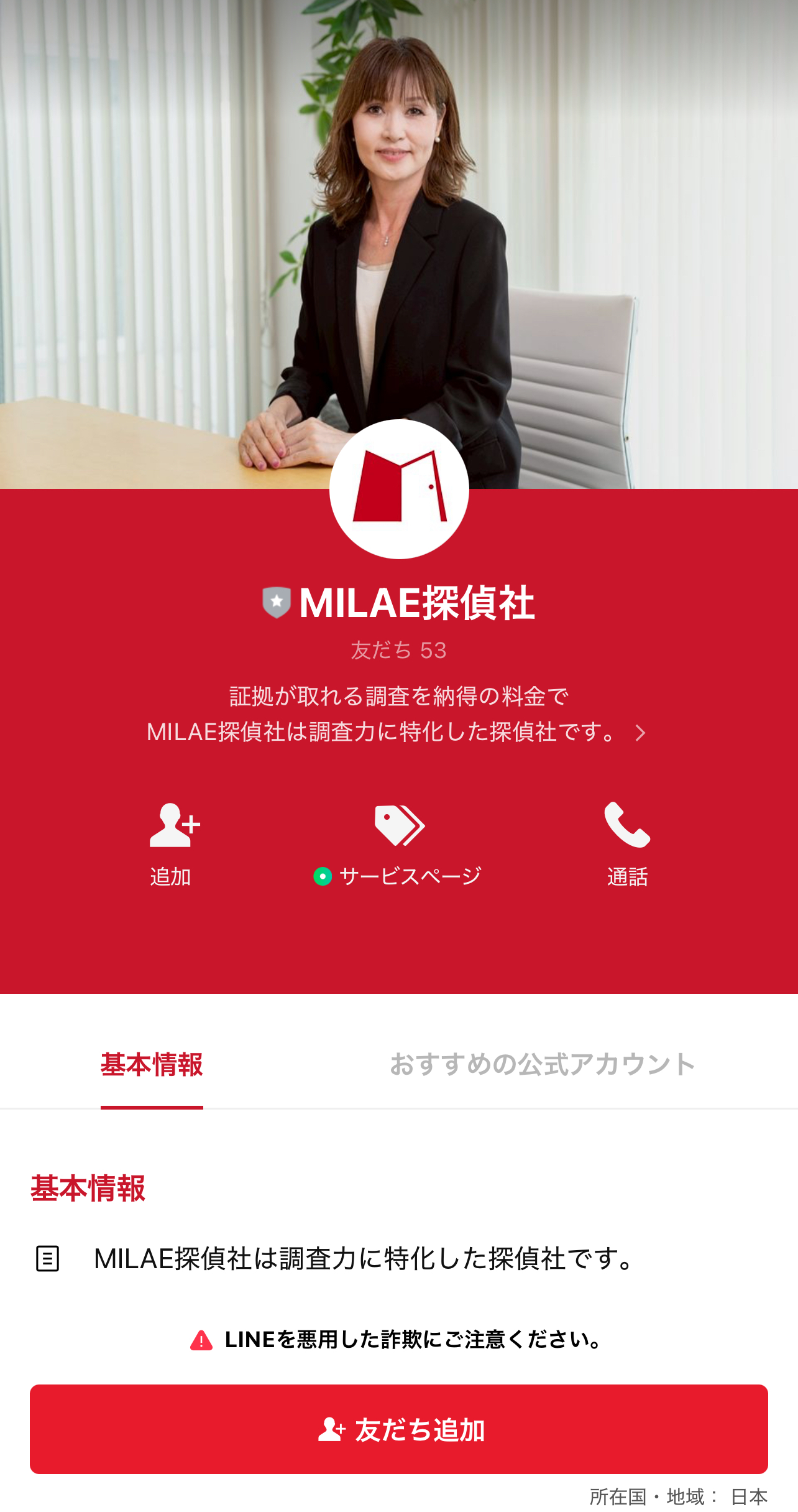 MILAE探偵社の公式アカウントを友達追加