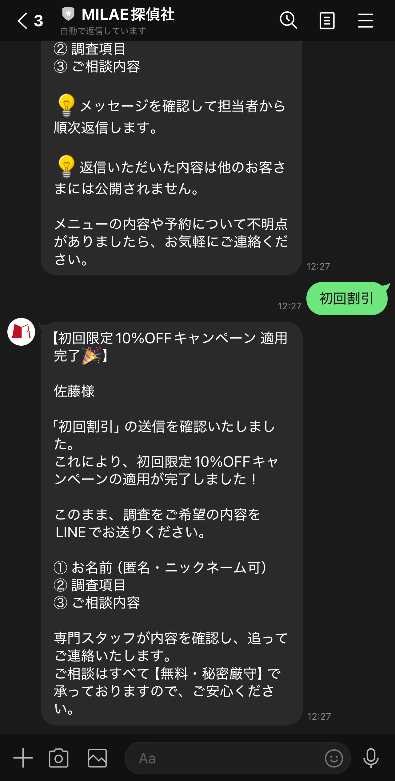 「初回割引」と入力して送信