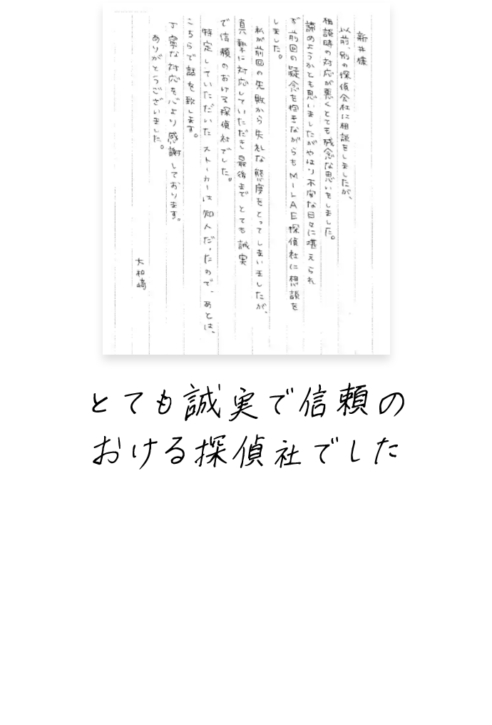 とても誠実で信頼のおける探偵社でした