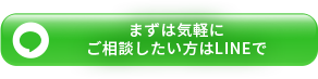 まずは気軽にご相談したい方はLINEで