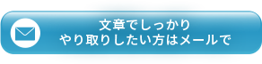 文章でしっかりやり取りしたい方はメールで