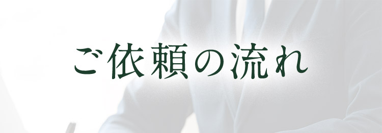 ご依頼の流れ