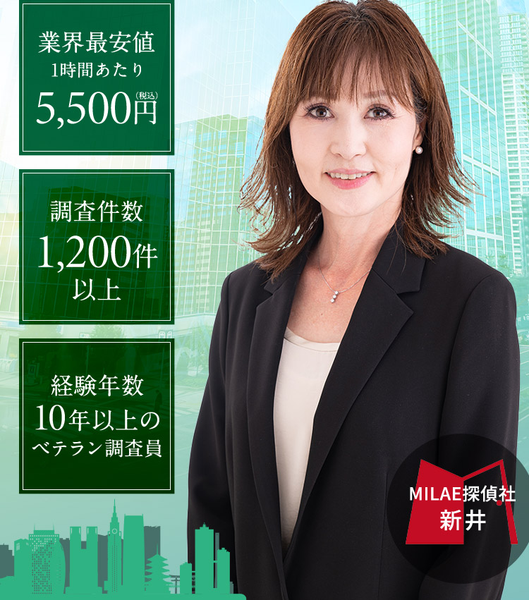 業界最安値1時間あたり5,500円（税込） 調査件数1,200件以上 経験年数10年以上のベテラン調査員 MILAE探偵社 新井