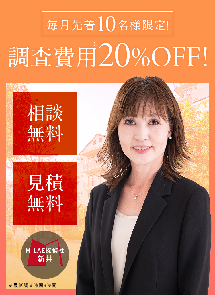 毎月先着10名様限定！調査費用※20%OFF! 相談無料 見積無料 MILAE探偵社新井 ※最低調査時間3時間