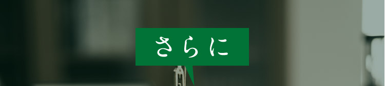 さらに