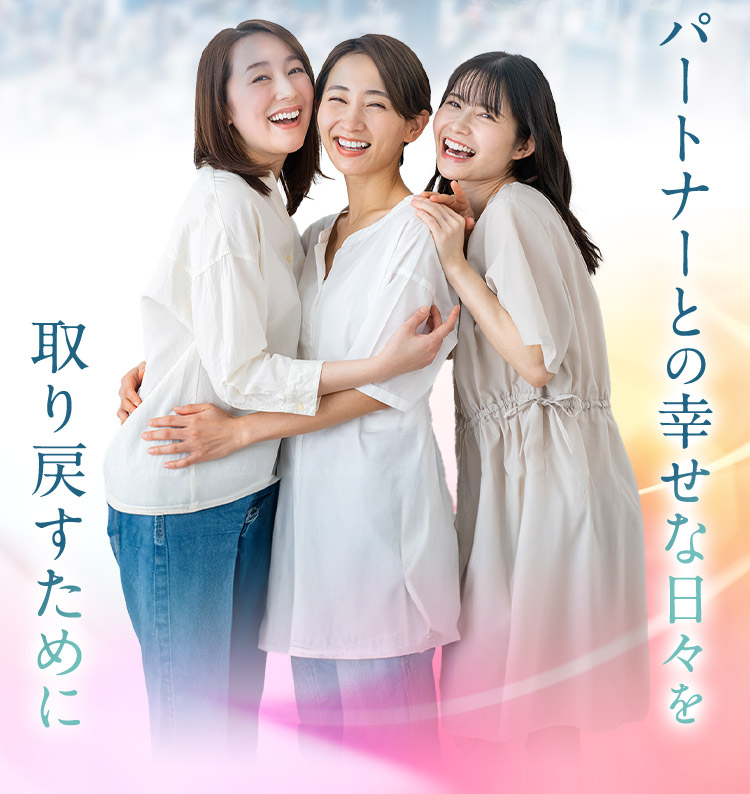 パートナーとの幸せな日々を取り戻すために