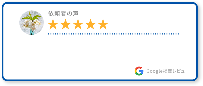 依者の声 ★★★★★ Google掲載レビュー
