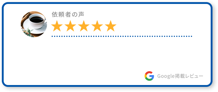 依者の声 ★★★★★ Google掲載レビュー