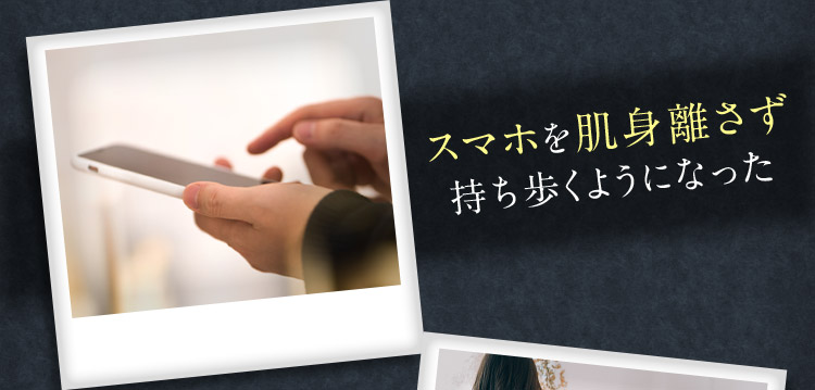 スマホを肌身離さず持ち歩くようになった