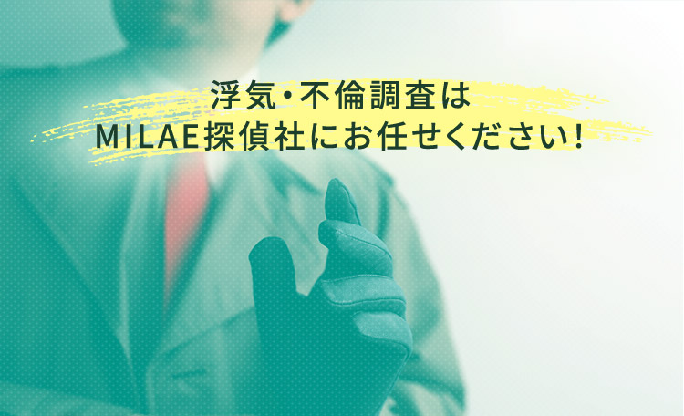 浮気・不倫調査はMILAE探偵社にお任せください！