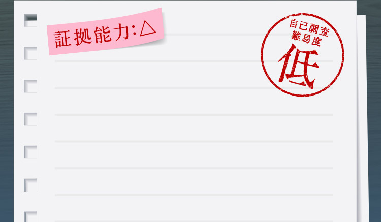 証拠能力：△ 自己調査難易度 低