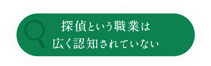 探偵という職業は広く認知されていない