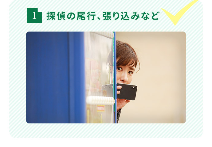 1  探偵の尾行、張り込みなど