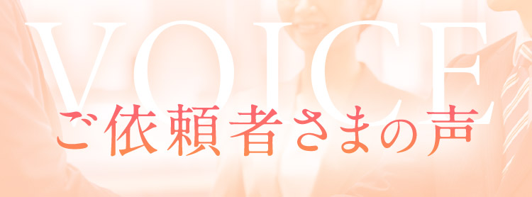VOICE ご依頼者さまの声